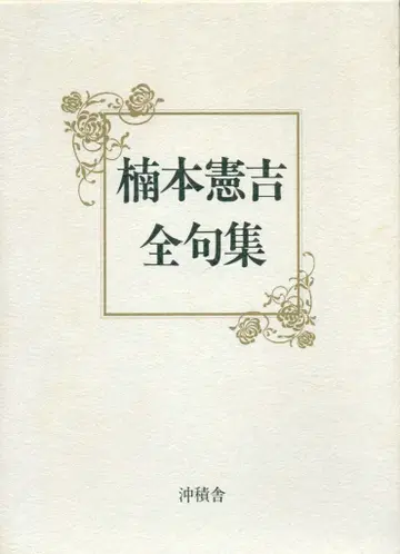 구스모토 겐키치 전 구집(책갈피 첨부) 구판 서명본