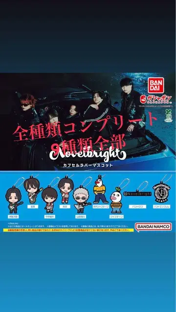 BANDAI Novelbright 키링 세트 9종