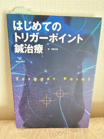 처음 시작하는 트리거 포인트 침 치료