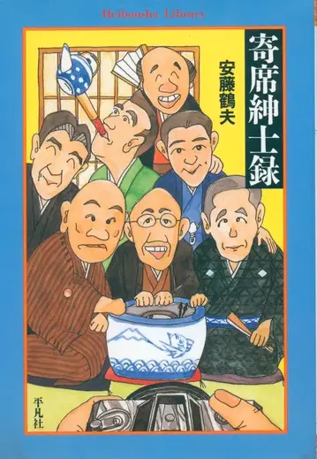 헤이본샤 라이브러리 안도 츠루오 요세 신사록