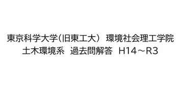도쿄과학대학(구 동공대) 대학원 시험 과거 문제 해답집 토목환경공학계