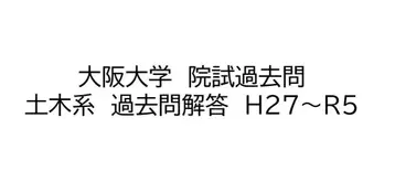 오사카대학 대학원 시험 과거 문제 토목계