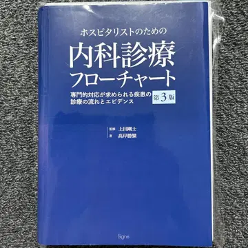 [재단] 호스피탈리스트를 위한 내과 진료 플로차트 제3판