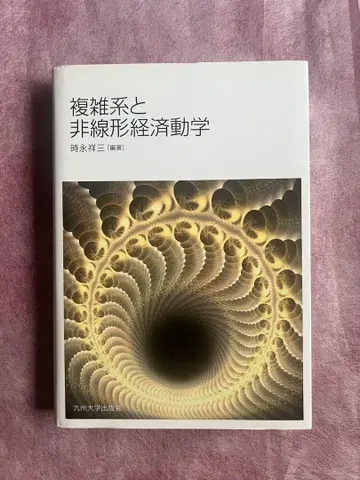 복잡계와 비선형 경제 동역학