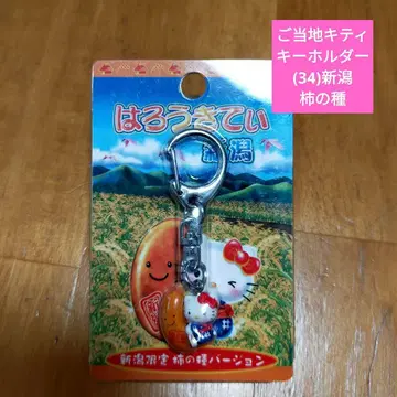 [ 미사용품 새상품급 ] 지역 한정 키티 키링/(34) 니가타 한정 감씨