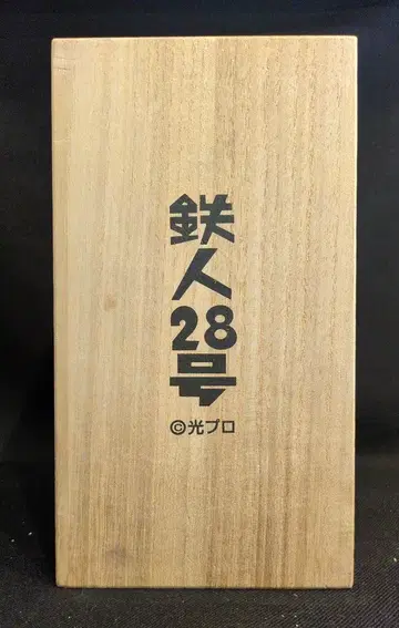 만화숙 안티모니제 철인28호 다크 네이비