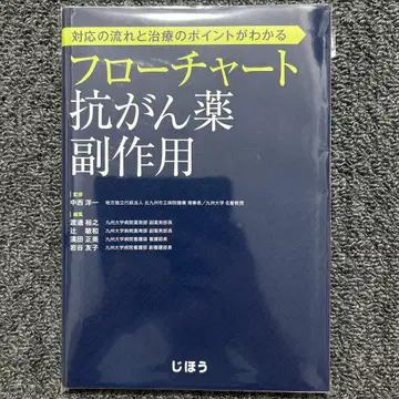 [재단] 대응 흐름과 치료 포인트가 보이는 플로 차트 항암제 부작용
