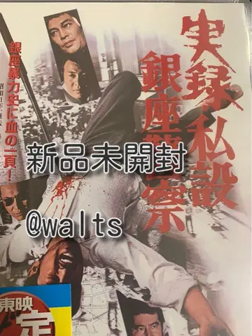실록 사설 긴자 경찰 DVD