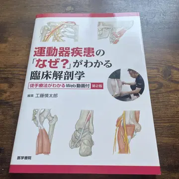 운동기 질환의 [왜?]를 알 수 있는 임상 해부학
