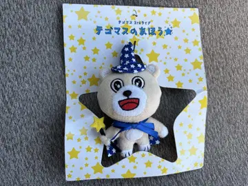 테고마스의 마법 곰 봉제 인형 키링 [새상품]