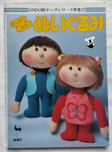 [ 쇼와 수공예 도서 ] 처음 만드는 봉제 인형 (쇼와 51년)