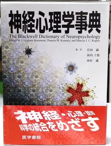 [정가에서 약 75% OFF] 신경심리학 사전
