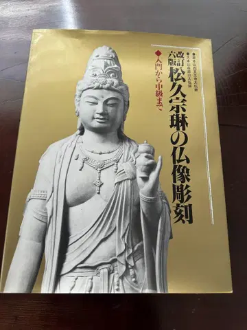 마쓰히사 소린의 불상 조각 개정6판: 입문부터 중급까지 마쓰히사 소린