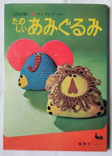 ONDORI 즐거운 아미구루미