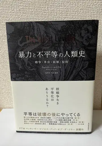 월터 샤이델 [폭력과 불평등의 인류사 전쟁, 혁명, 붕괴, 역병]