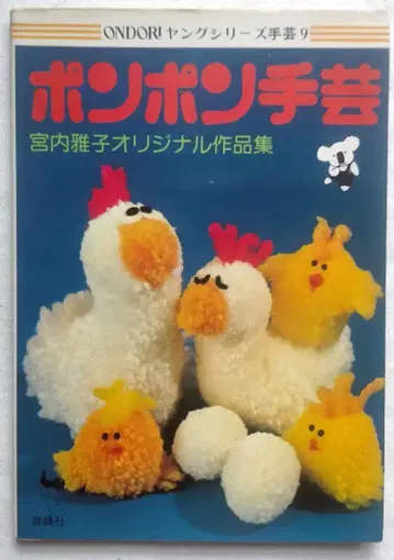 ONDORI 영 시리즈 폼폼 수공예 미야우치 마사코 오리지널 작품집