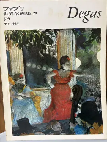 파브리 세계 명화집 29 드가