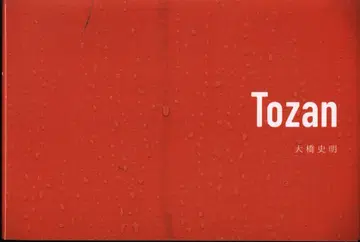 오하시 후미아키 Tozan