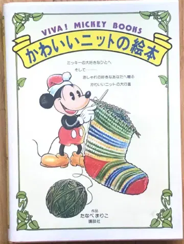VIVA! MICKEY BOOKS 귀여운 니트 그림책