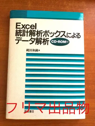 Excel 통계 해석 박스에 의한 데이터 해석 CD-ROM 포함