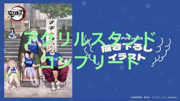 귀멸의 칼날 ufotable 마치아소비 사우나 아크릴 스탠드 컴플리트