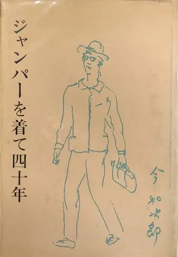 분카복장학원출판국 이마 와지로 점퍼를 입고 40년