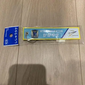 (새상품) KB 잡화 자수 택 W7계 신칸센 기차 W723형 카가야키