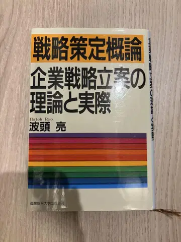 전략 책정 개론 기업 전략 입안의 이론과 실제
