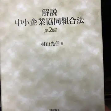 반값! 정가 7,500엔 해설 중소기업협동조합법 일본평론사