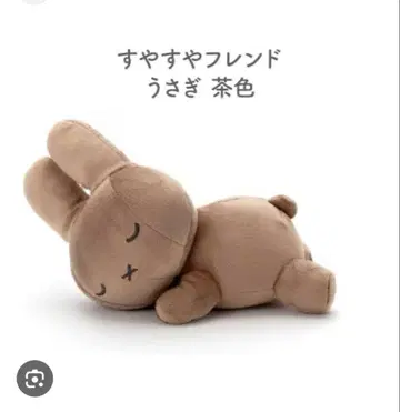 미피 스야스야 프렌드 봉제 인형 브라운 M