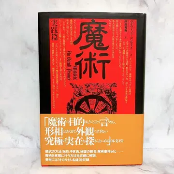 마술 실천편 데이비드 콘웨이 아베 히데노리 오컬트 인명록 수록 띠 포함
