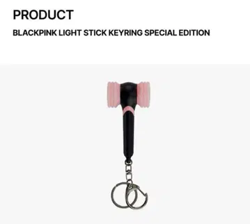 BLACKPINK 라이트 스틱 미니 응원봉 키링