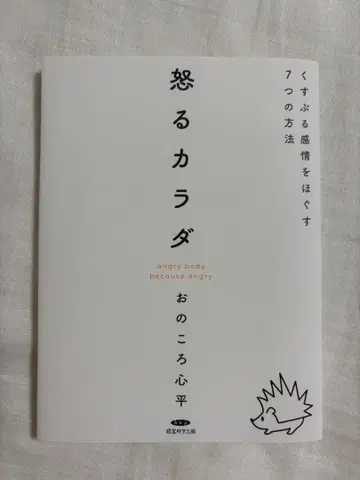 분노하는 몸, 속 타는 감정을 푸는 7가지 방법