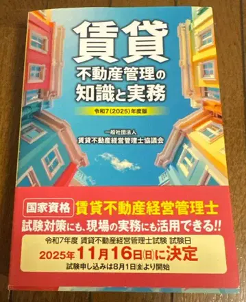 레이와 7(2025)년도판 임대 부동산 관리 지식과 실무