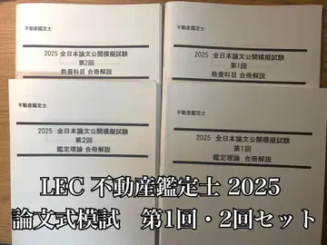 LEC 부동산 감정사 2025 논문식 모의고사 제1회 제2회