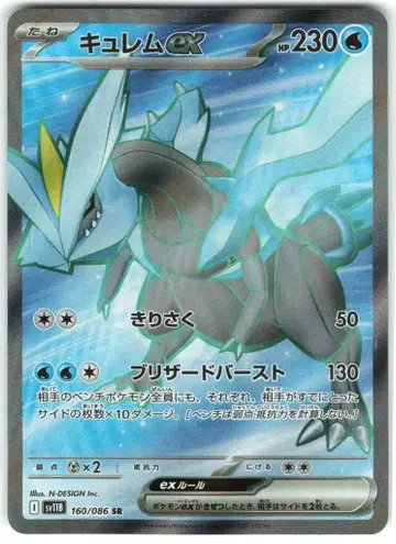 Pokemon SV11B 160/086 큐렘ex SR