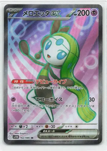 Pokemon SV11B 162/086 멜로엣타ex SR