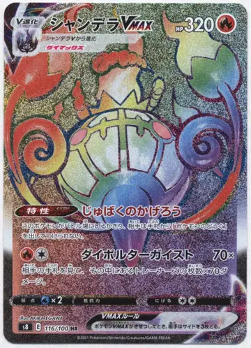 Pokemon S8 116/100 샹델라VMAX (에러판) HR