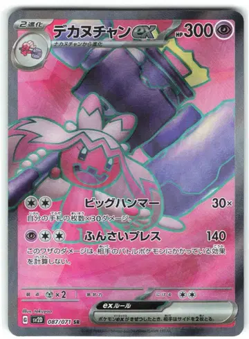 Pokemon SV2D 087/071 데카누쨩ex SR