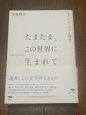 우연히, 이 세상에 태어나 밀란 쿤데라와 운명