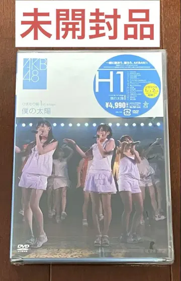 AKB48/해바라기조 1st stage [나의 태양] 미개봉품