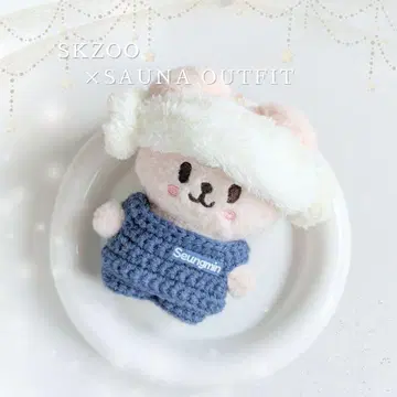 skzoo 10cm 봉제인형 의류 사우나 popup 퍼핌