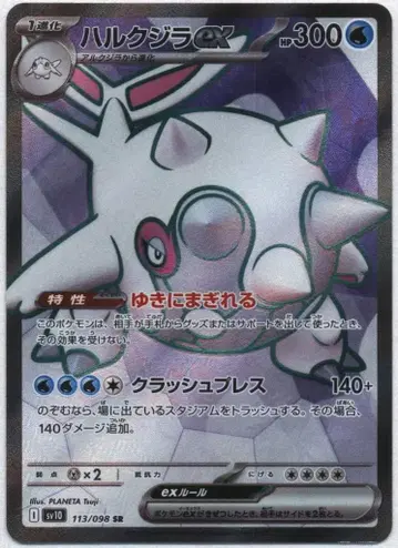 Pokemon SV10 113/098 헐크지라ex SR