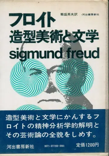 프로이트 조형미술과 문학 1972년 초판