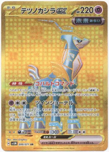 Pokemon SV5M 099/071 무쇠감투ex UR
