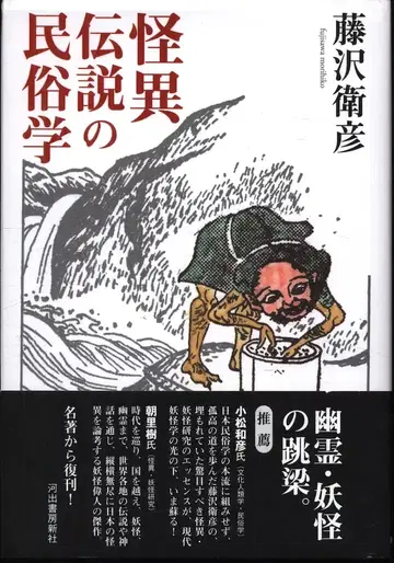 후지사와 모리히코 괴이전설의 민속학