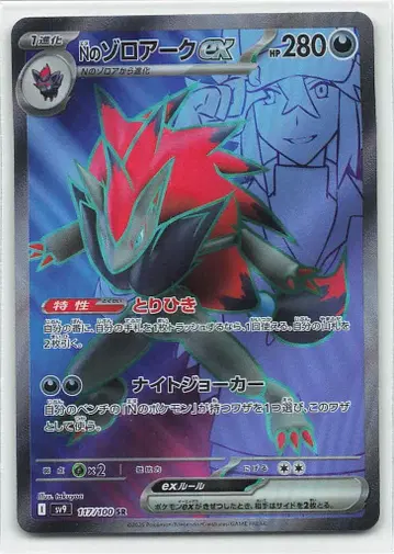 Pokemon SV9 117/100 N의 조로아크ex SR