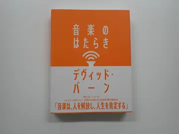 데이비드 번 저, 음악의 작용