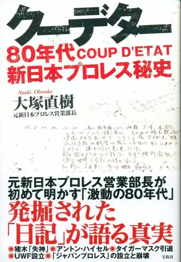 오츠카 나오키 쿠데타 80년대 신일본 프로레슬링 비사