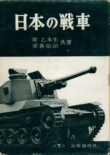 다케우치 아키라/사카에모리 덴지 일본의 탱크 하권 1961년 초판